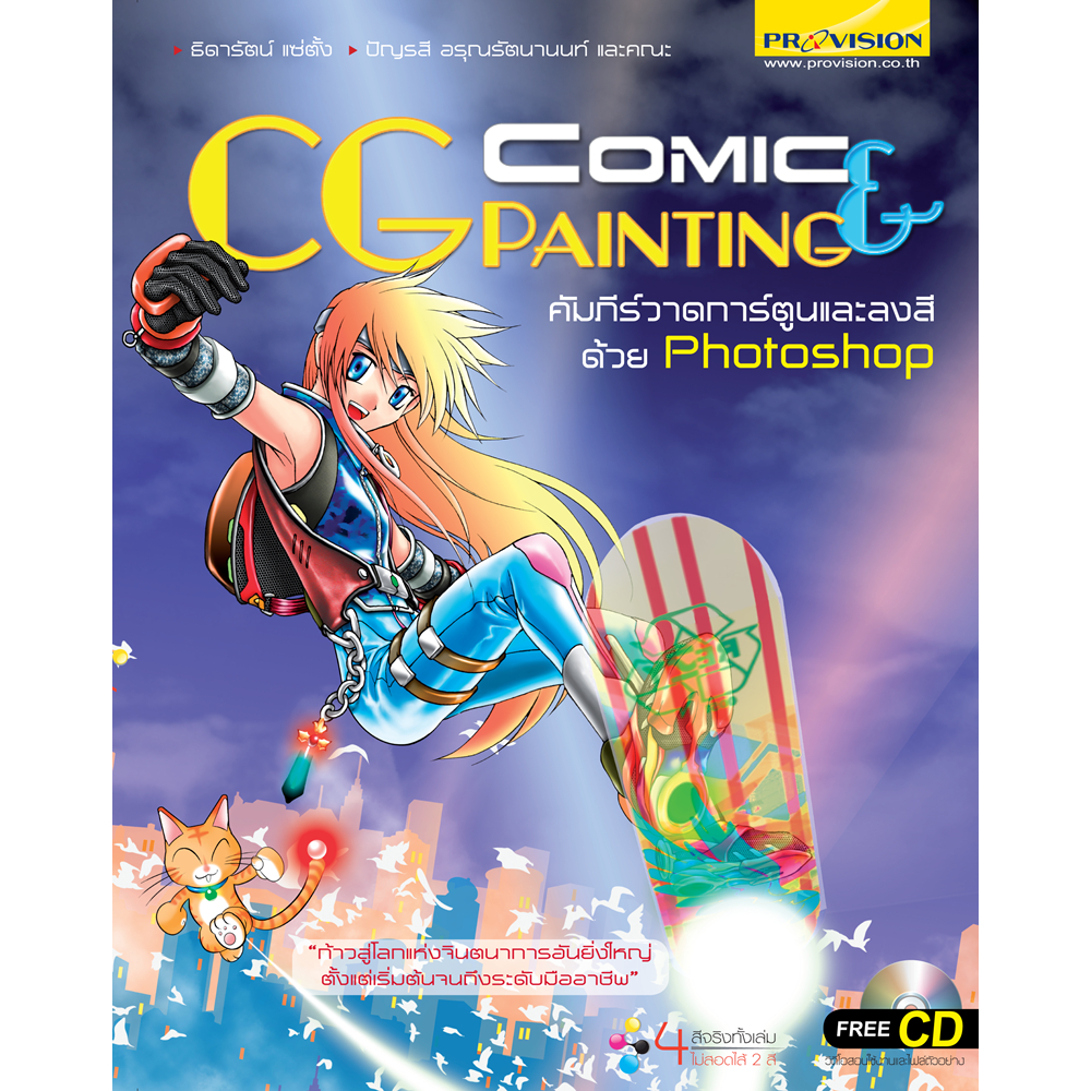 Comic & CG Painting คัมภีร์วาดการ์ตูนและลงสีด้วย Photoshop *****หนังสือมือ1สภาพ80%****จำหน่ายโดย  ผศ