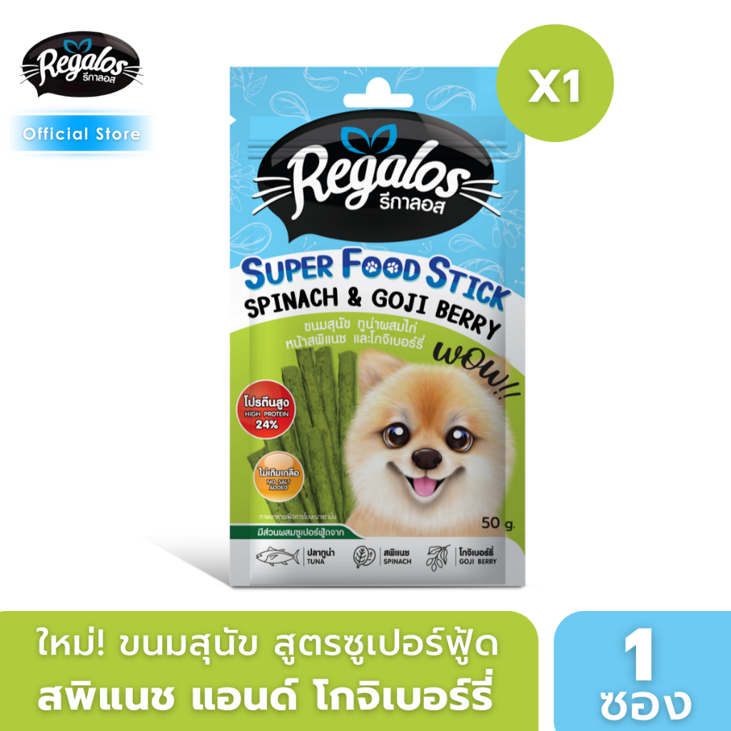 รีกาลอส ขนมสุนัข ซูเปอร์ฟู้ดสติ้ก ทูน่าผสมไก่ หน้าสพิแนชและโกจิเบอร์รี่ สำหรับน้องหมาที่ต้องการเสริมภูมิ