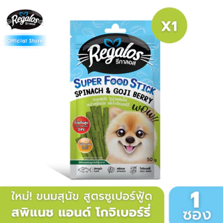 รีกาลอส ขนมสุนัข ซูเปอร์ฟู้ดสติ้ก ทูน่าผสมไก่ หน้าสพิแนชและโกจิเบอร์รี่ สำหรับน้องหมาที่ต้องการเสริมภูมิ