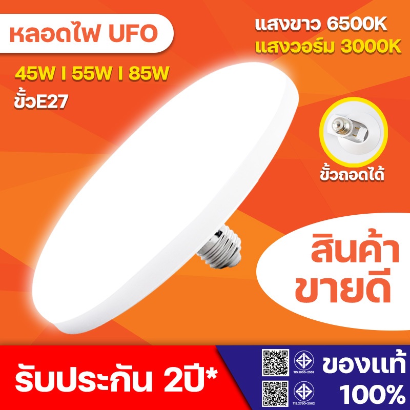 หลอดไฟ LED รับประกัน2ปี ทรง UFO  ขนาด 45W 55W 85W 125W 150W แสงกระจายกว้าง 200 องศา ประหยัดพลังาน จานบิน สว่าง