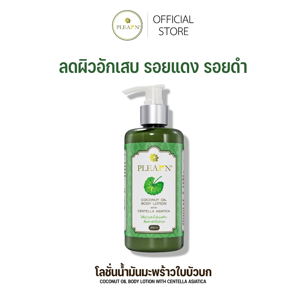 PLEARN โลชั่นน้ำมันมะพร้าวใบบัวบก  ฟื้นฟูผิวแห้ง ผิวกระชับ สีผิวสม่ำเสมอ ลดรอยหมองคล้ำ โลชั่นมะพร้าว โลชั่นทาผิวขาดน้ำ