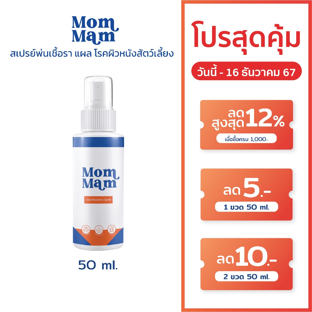 MomMam สเปรย์มอมแมม พ่นแผลแห้งเร็ว พ่นเชื้อรา น้องเลียได้ ปลอดภัย ขนาด 50 ml.