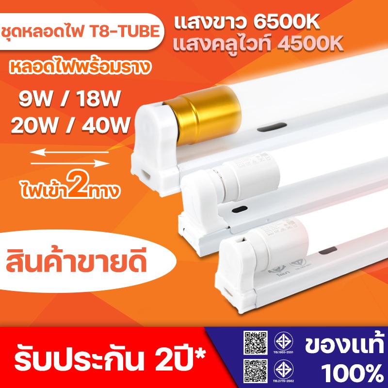 ชุดรางT8 LED พร้อมหลอด T8 9W 18W ขั้ว G13 LED 1000lm / 2000lm FULL SET ไฟเข้า 2ทาง