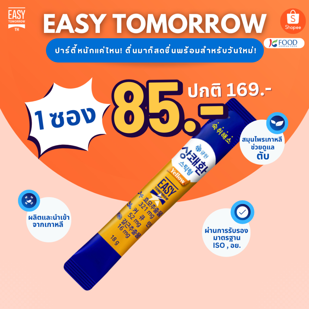 Easy tomorrow jelly วิตามินแก้แฮงค์ตัวดังจากเกาหลี รูปแบบเยลลี่ รสมะม่วง