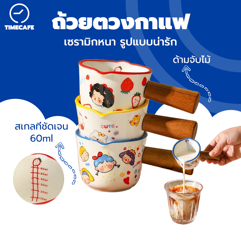 TIMECAFE ถ้วยตวงกาแฟ Espresso แก้วตวง 60ml เซรามิก มีด้ามจับไม้ มีปากเท 2 ชิ้น แก้วเอสเพรสโซ่ รูปแบบน่ารัก KCAL