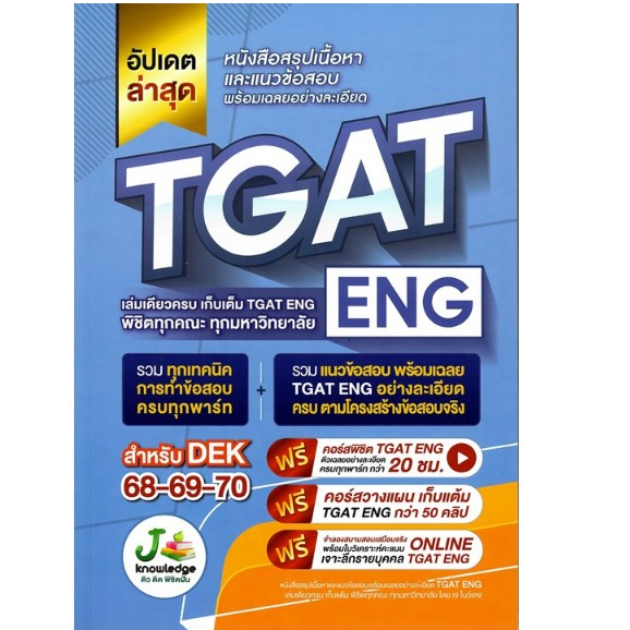c1111 9786169335986 หนังสือสรุปเนื้อหาและแนวข้อสอบพร้อมเฉลยอย่างละเอียด TGAT-ENG