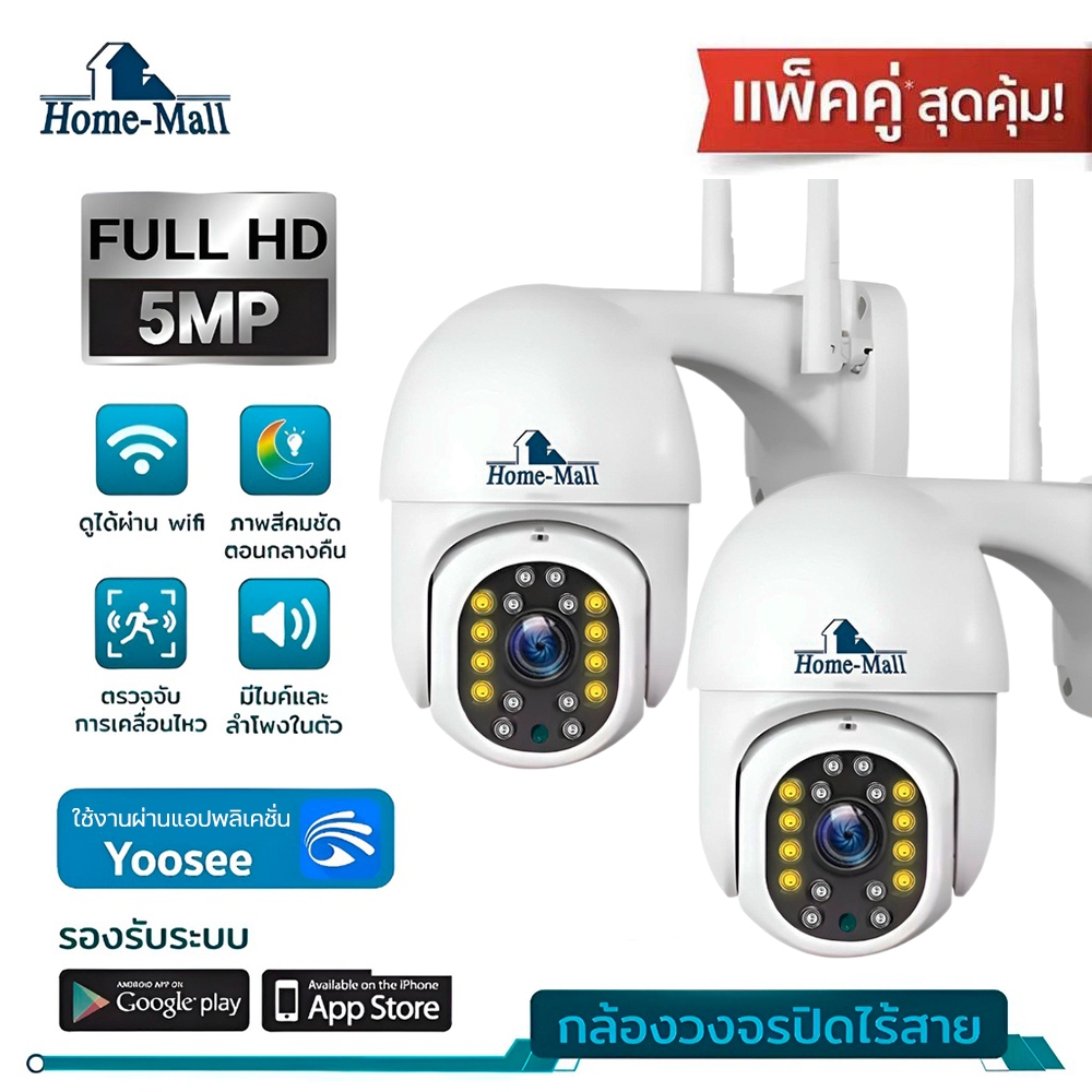HOME-MALL แพ็คคู่ กล้องวงจรปิดไร้สาย 5MP outdoor Security ip Camera กันน้ำ ทนแดด หมุนได้ APP YOOSEE
