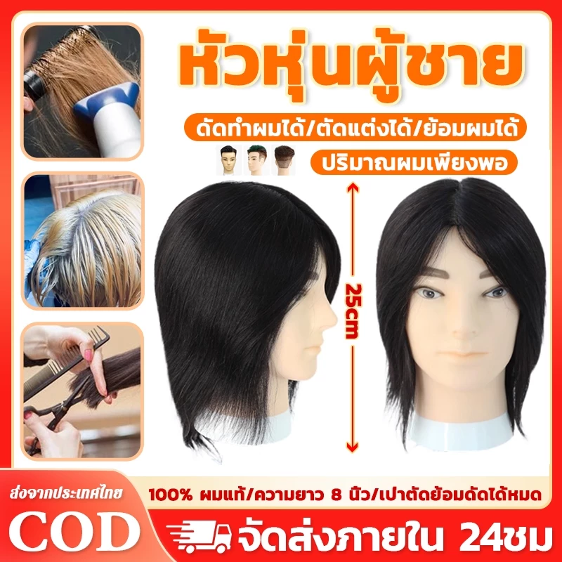 หัวหุ่น ผมแท้ 100% หัวหุ่นผู้ชาย หัวหุ่นฝึกทำผม ฝึกตัดผม ทำเคมี หนีบ ไดร์ได้