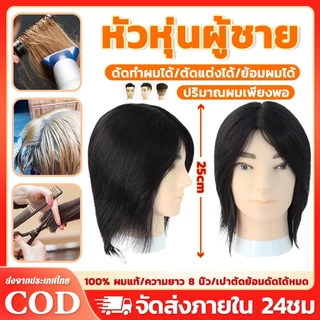 หัวหุ่น ผมแท้ 100% หัวหุ่นผู้ชาย หัวหุ่นฝึกทำผม ฝึกตัดผม ทำเคมี หนีบ ไดร์ได้