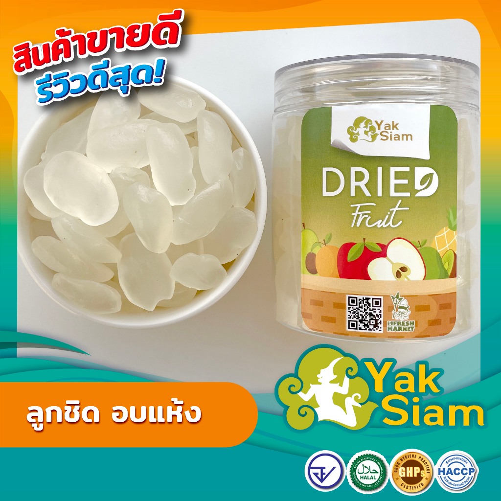 ลูกชิดอบแห้ง (ไม่มีน้ำตาล) หวานธรรมชาติ  มาตรฐาน GMP