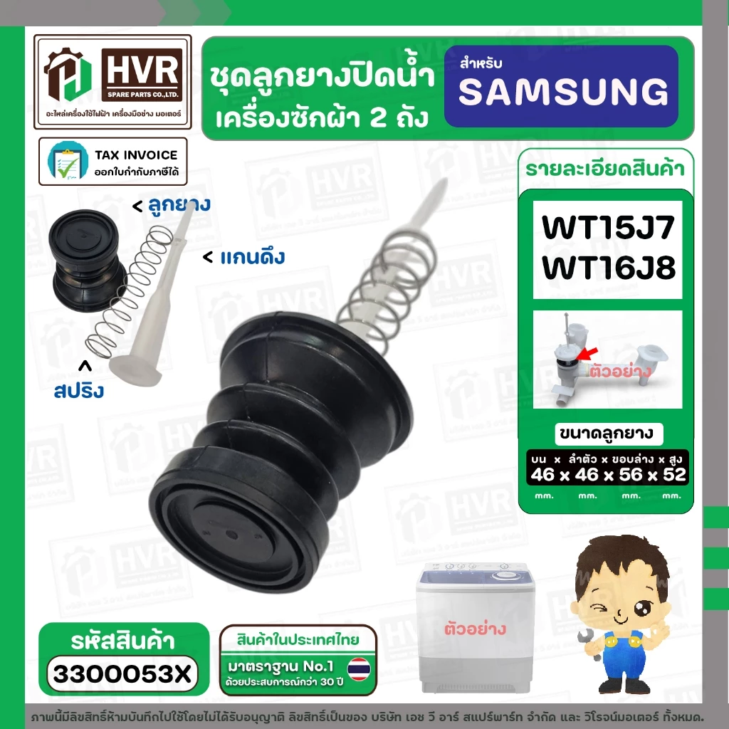 ชุดลูกยางปิดน้ำทิ้งเครื่องซักผ้า สองถัง SAMSUNG WT15J7 , WT16J8 ( ลูกยาง + แกนดึง + สปริงดัน ) #3300053X