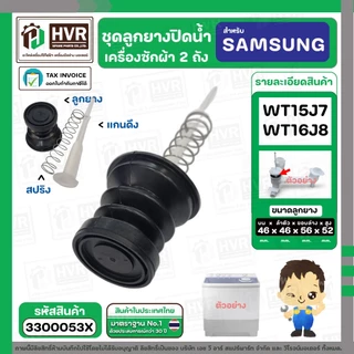 ชุดลูกยางปิดน้ำทิ้งเครื่องซักผ้า สองถัง SAMSUNG WT15J7 , WT16J8 ( ลูกยาง + แกนดึง + สปริงดัน ) #3300053X