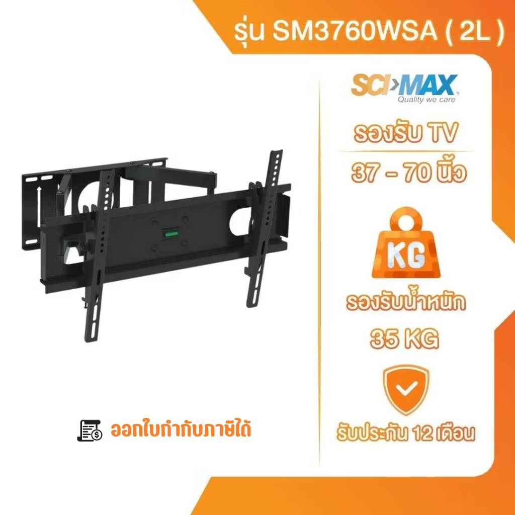 ขาแขวนทีวี ขาตั้งทีวี SCI-MAX  รุ่น SM3760WSA(2L) ติดผนังปรับซ้าย - ขวา รองรับTV ขนาด 37-70นิ้ว