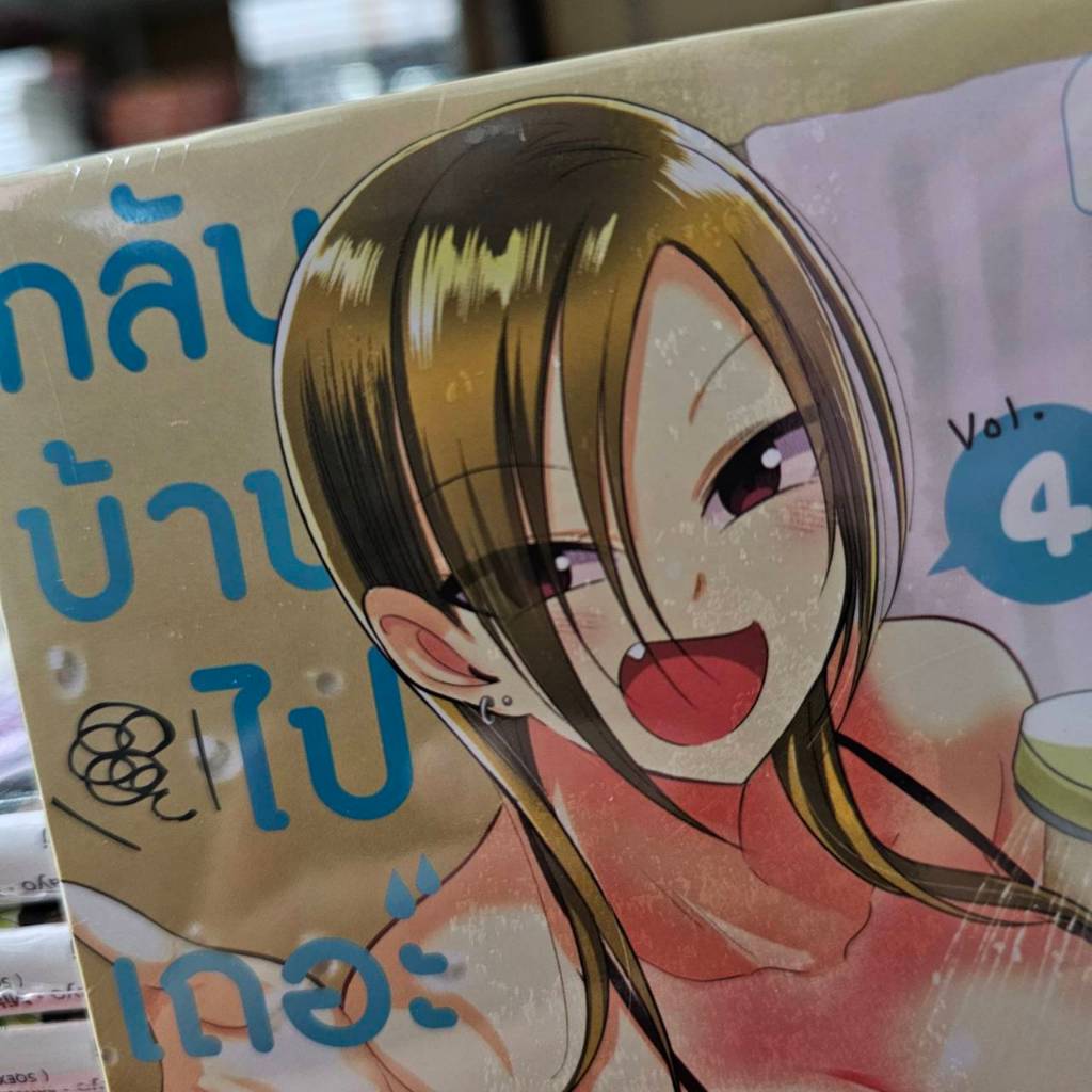 (การ์ตูน) กลับบ้านไปเถอะครับ! คุณอาคุตสึ เล่มที่ 4 มังงะ มือหนึ่ง Kaette kudasai! Akutsusan PHX 12/67