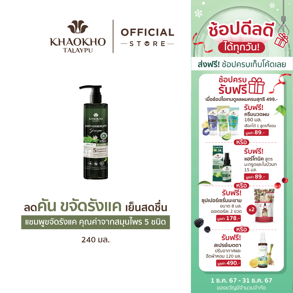 Khaokho Talaypu เขาค้อทะเลภู แชมพู สูตร Cooling & Balancing ขจัดรังแค เย็นสดชื่น (240 มล.)