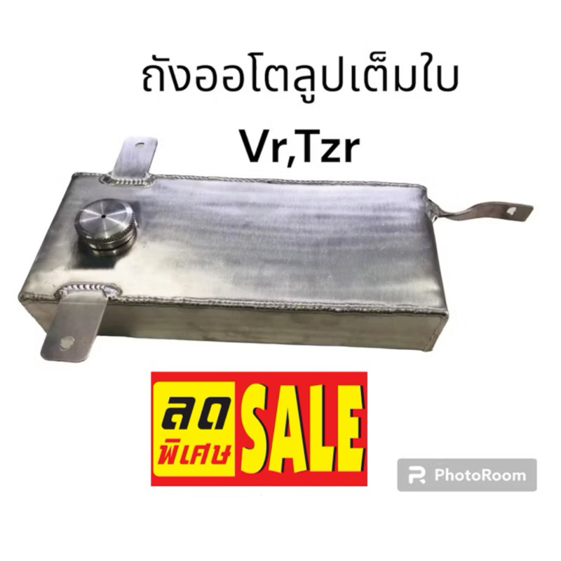 ถังลูปเต็มใบVR/TZRงานตรงรุ่น