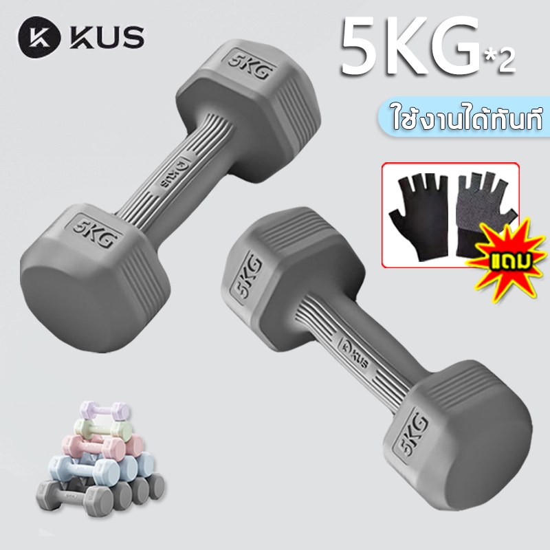 【ขายเป็นคู่ 】ดัมเบล 5 kg แพค คู่ KUS ดัมเบลเล็ก วัสดุ PVC ดัมเบลหกเหลี่ยม dumbell weight training ดัมเบลออกำลังกาย