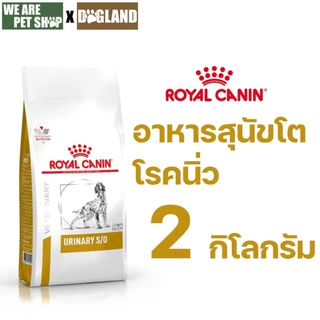 Royal Canin Vet Dog โรคนิ่ว Urinary S/O
