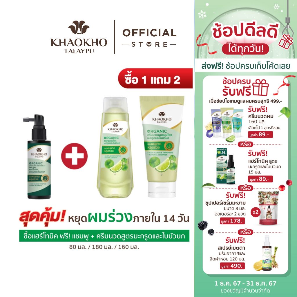 [พิเศษ! 1แถม2] Khaokho Talaypu เขาค้อทะเลภู แฮร์โทนิค + แชมพู + ครีมนวด สูตรมะกรูดและใบบัวบก ช่วยลดผมร่วง (80 มล. 180 มล