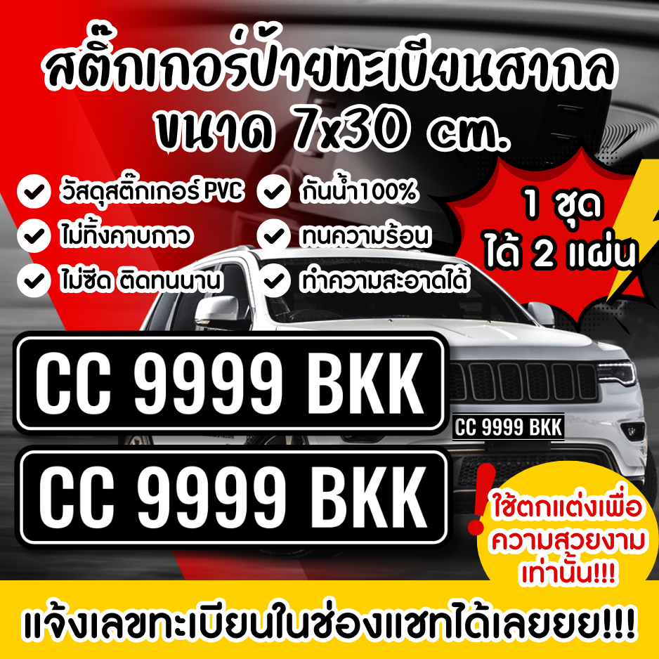 สติ๊กเกอร์ป้ายทะเบียนสากล ขนาด 7x30 cm. ทำป้ายทะเบียน สติ๊กเกอร์ติดรถทั่วไป ติดรถติดตกแต่ง สติ๊กเกอร์ PP