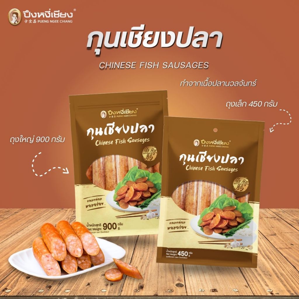 🔥ต้องลอง🔥 กุนเชียงปลา ปึงหงี่เชียง 450-900 กรัม