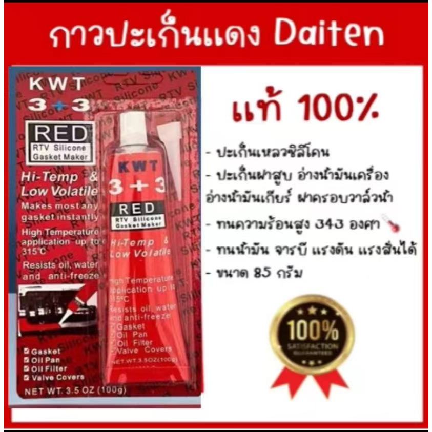 กาวประเก็นแดง ทาประเก็น ขนาด 85 กรัม ยี่ห้อ DAITEN