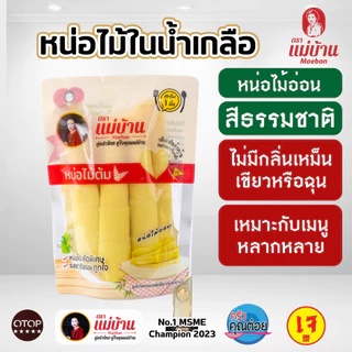 [ขายดี] แม่บ้าน หน่อไม้ในน้ำเกลือ แท่ง 150 กรัม หน่อไม้สด รสหวาน ไม่เหม็นเปรี้ยว ไม่ใส่ยากรอบ