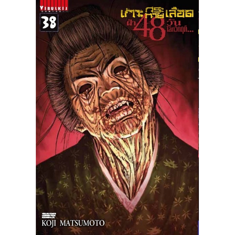 [เล่ม 38 พร้อมส่ง)เกาะกระหายเลือดฝ่า 48 วันโลกวิกฤติ เล่ม 11-37 ใหม่ แยกเล่ม