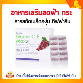 เกรป ซีอี แมกซ์ กิฟฟารีน Grape C-E Maxx GIFFARINE สารสกัดจาก…