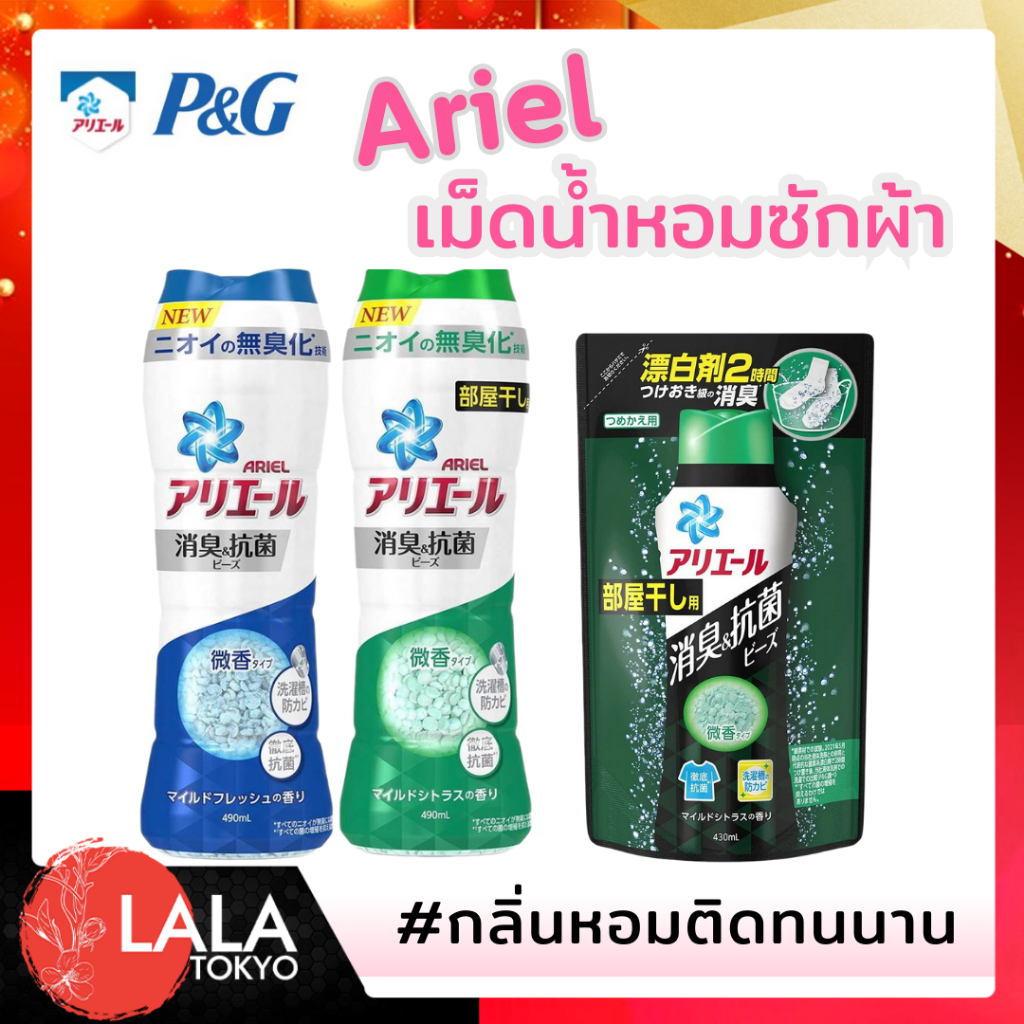 Ariel Deodorant & Antibacterial Beads เม็ดน้ำหอม สำหรับการซักผ้า By LALA TOKYO