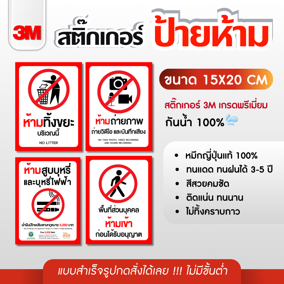 สติ๊กเกอร์ป้ายห้าม 3M ห้ามสูบบุหรี่ ห้ามทิ้งขยะ ห้ามจอด งดใช้เสียง ห้ามนำอาหารเข้า