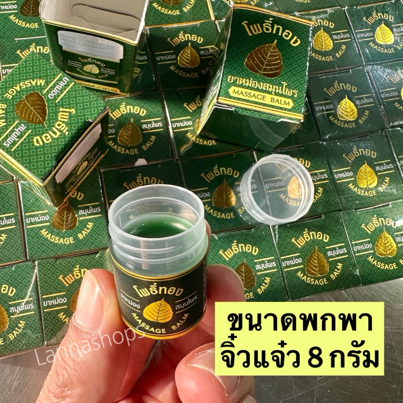 ยาหม่อง โพธิ์ทอง ขนาดพกพา 8 กรัม ของแท้ 💯 หอมชื่นใจด้วยสมุนไพร ใช้พกพา หรือ ของชำร่วย