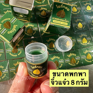 ยาหม่อง โพธิ์ทอง ขนาดพกพา 8 กรัม ของแท้ 💯 หอมชื่นใจด้วยสมุนไพร ใช้พกพา หรือ ของชำร่วย
