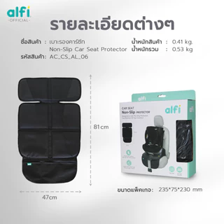 alfi เบาะรองคาร์ซีท Car Seat Protector (ป้องกันรอยกดทับ) (กันรอยขีดข่วนบนเบาะ) (กันลื่นทั้งบนเเละล่างเบาะ) (หนาพิเศษ)