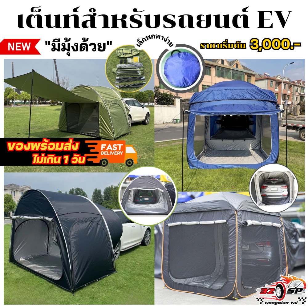 พร้อมส่งจากไทย!! เต็นท์รถไฟฟ้า / เต็นท์รถกระบะ พกพาสะดวก กันฝน/กันยุง/กันแดด ทนทาน!! ส่งไว!!