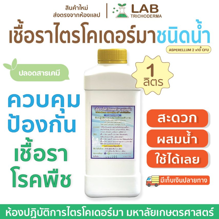 【 ผลิตใหม่ 】 ไตรโคเดอร์มาชนิดนํ้า(1 ลิตร) พร้อมใช้งาน ม.เกษตร