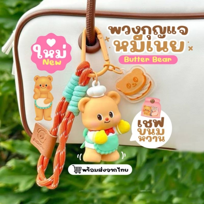 ส่งจากไทย คอลใหม่ล่าสุด พวงกุญแจหมีเนย Butter Bear พวงกุญแจบัตเตอร์แบร์ น้องหมีเนย เชฟขนมหวาน