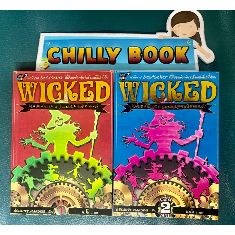 Wicked : แม่มดสติแตกและดินแดนมหัศจรรย์ เล่ม 1-2