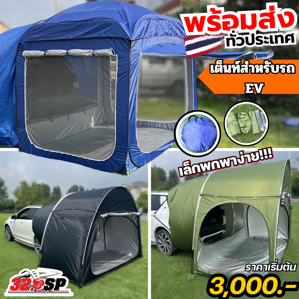 มีของพร้อมส่ง!! เต้นท์สนามติดรถยนต์ EV เต้นท์รถไฟฟ้า เต้นท์สปริงติดรถยนต์ เล็กพกพาง่าย ใช้งานสะดวก ส่งไว!! 320sp