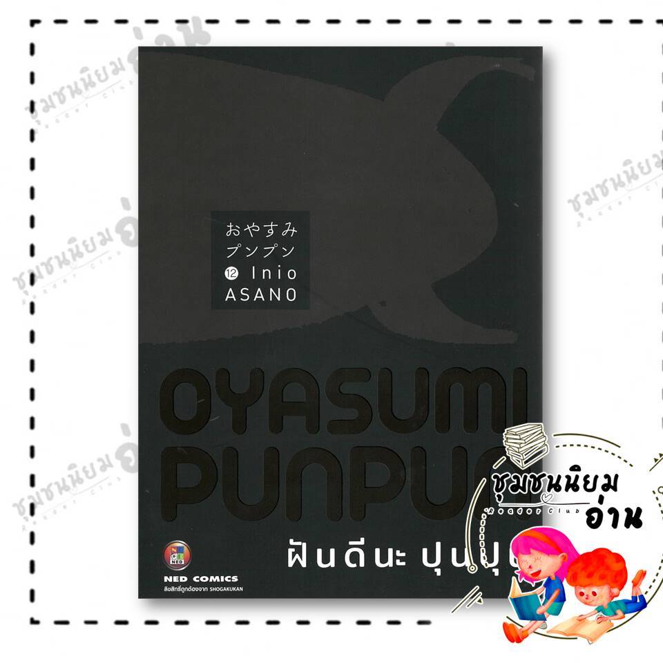 หนังสือ ฝันดีนะ ปุนปุน เล่ม 1- 12 ผู้เขียน: Inio Asano  สำนักพิมพ์: เนต/NED (ชุมชนนิยมอ่าน) : 111397