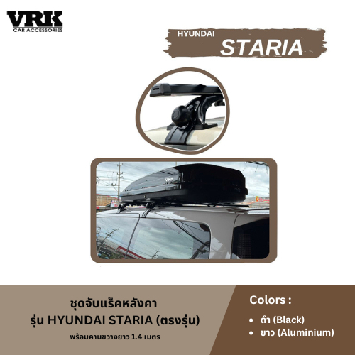 VRK ขาจับแร็คหลังคา HYUNDAI STARIA (ตรงรุ่น)