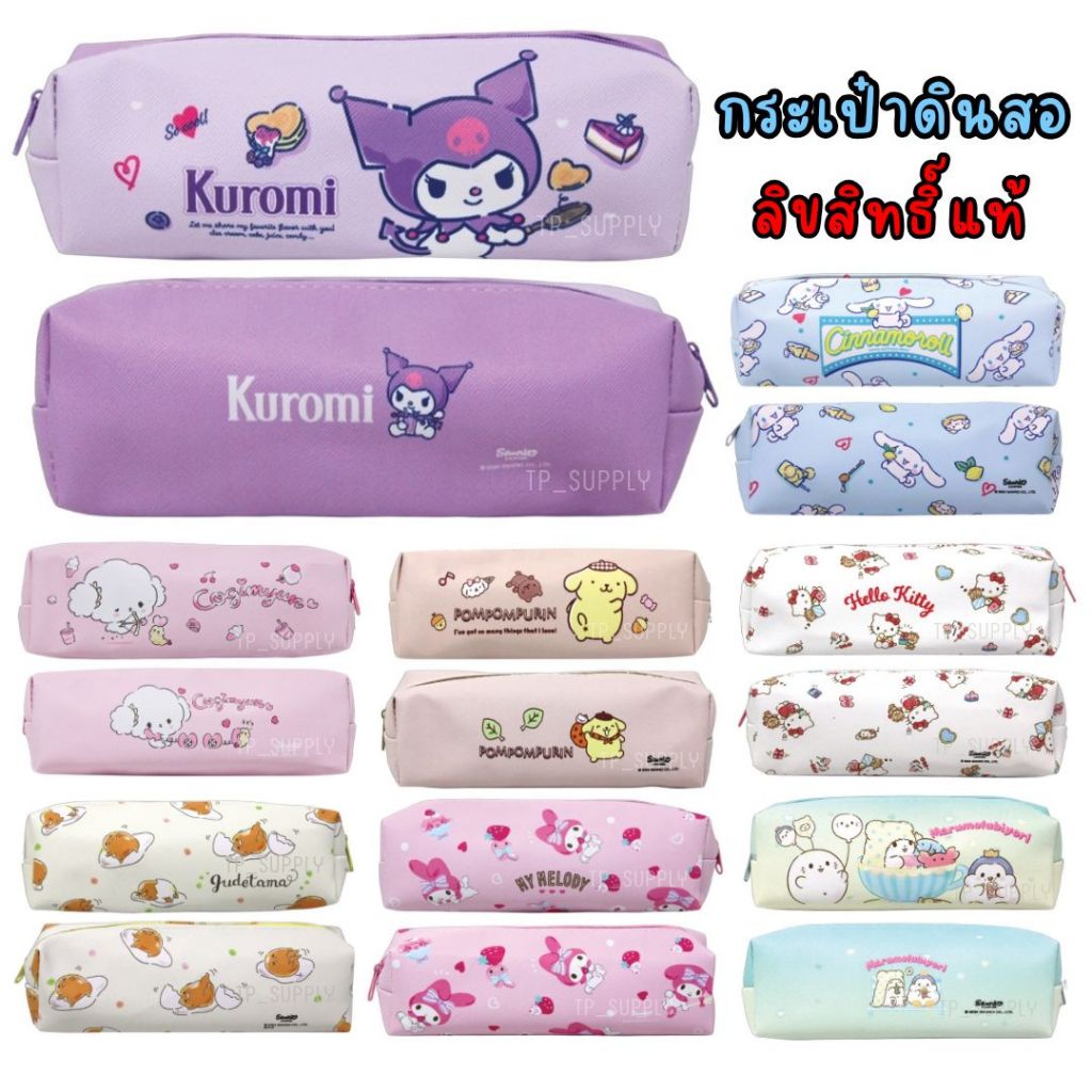 กระเป๋าดินสอ กระเป๋าเครื่องเขียน หนังเทียม กันน้ำ คุโรมิ มายเมโลดี้ ชินนามอล คิตตี้ ลิขสิทธิ์แท้