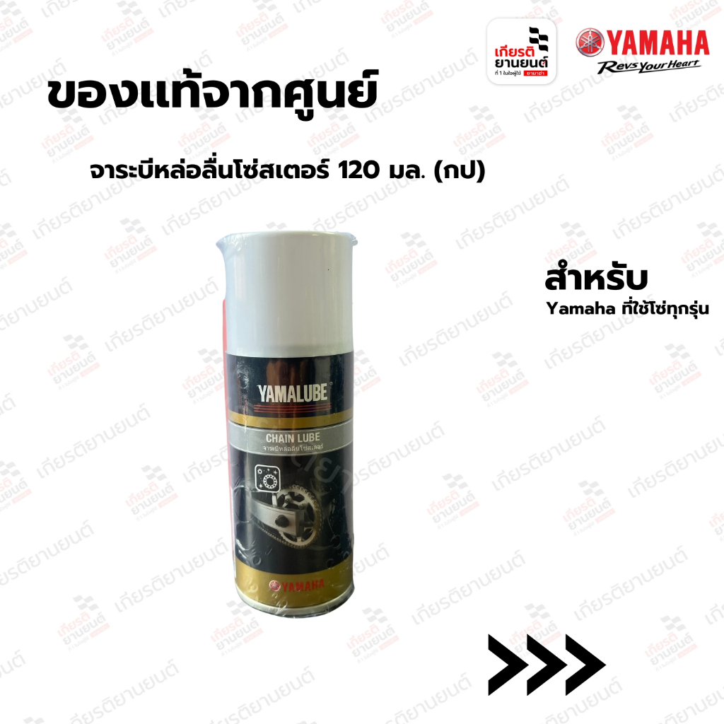 จาระบีหล่อลื่นโซ่สเตอร์ Yamalube แท้จากศูนย์ สำหรับ Yamaha ที่ใช้โซ่ทุกรุ่น : 90793AT82400