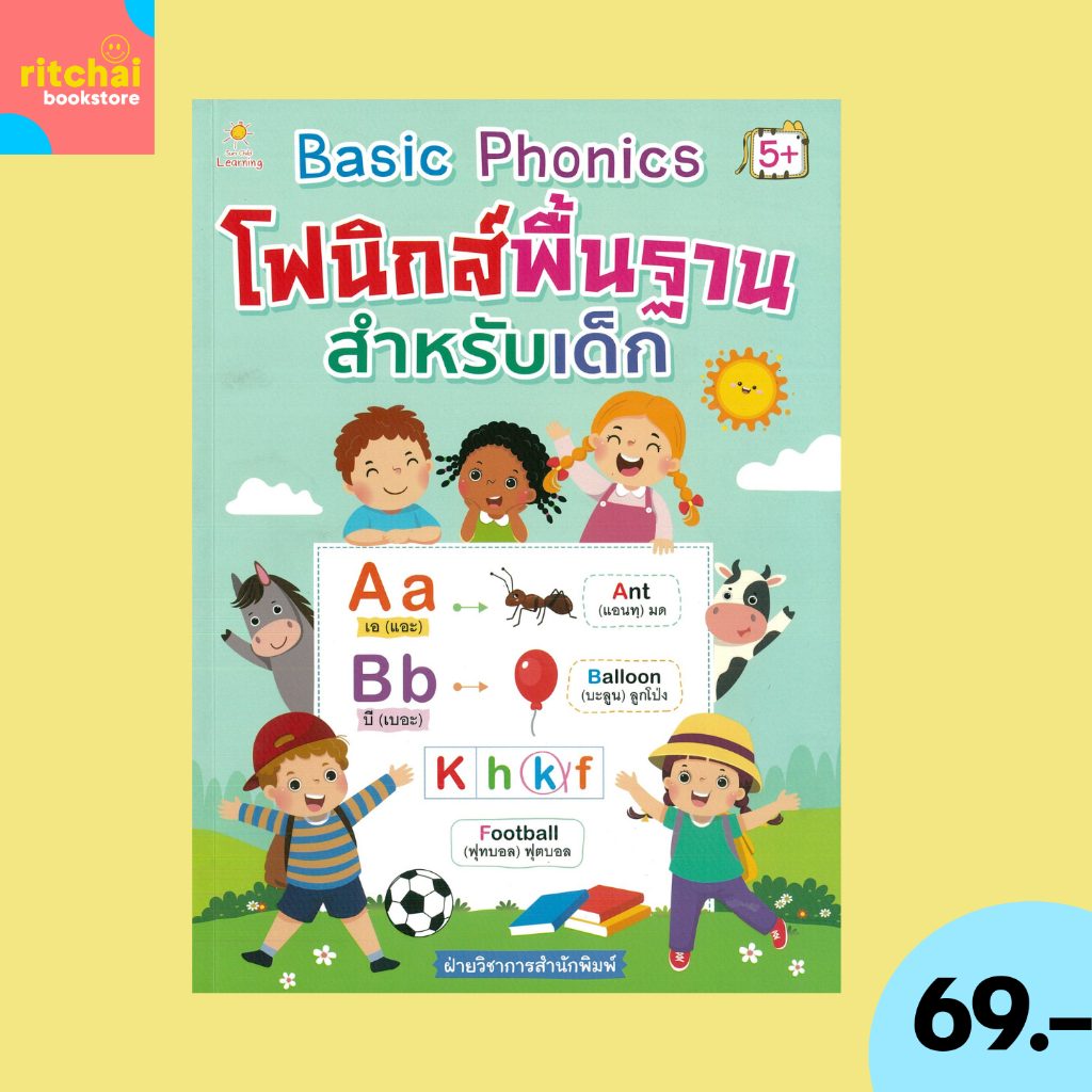 (69 บาท) หนังสือเด็ก Basic Phonics โฟนิกส์พื้นฐานสำหรับเด็ก : เหมาะสำหรับเด็กอายุ 5 ปีขึ้นไป