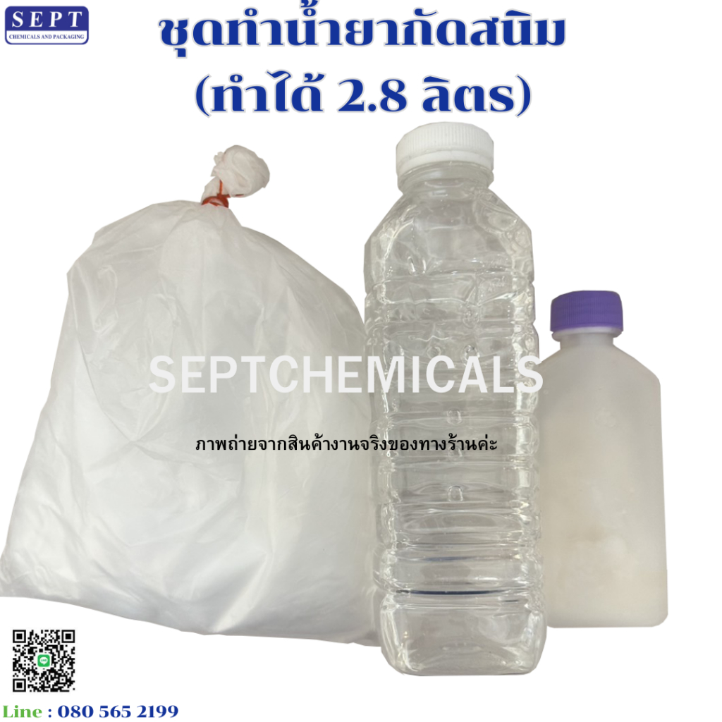 ชุดทำน้ำยากัดสนิม ทำได้ 2.8 ลิตร ราคา 100 บาท / ชุด  น้ำยากัดสนิม กัดสนิม น้ำยากัดสนิม ล้างสนิม ขจัดคราบสนิม ขัดสนิม
