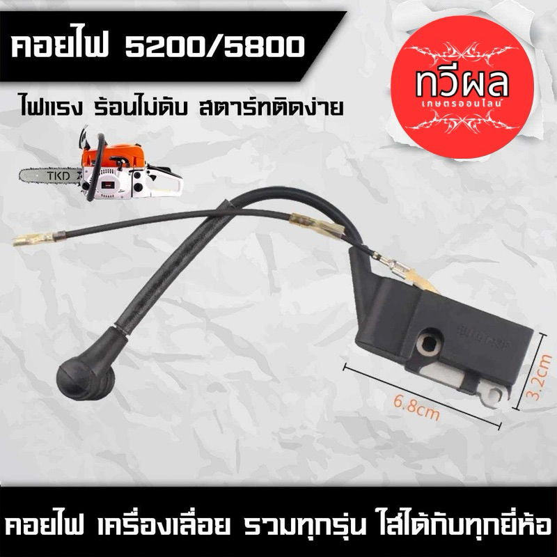 คอยไฟ คอยล์ไฟ 5200  เลื่อยยนต์ อะไหล่สำหรับเลื่อยยนต์