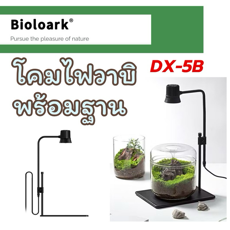 Bioloark Wabi Kusa Lamp DX-5B โคมไฟวาบิพร้อมฐานรอง เลี้ยงไม้กึ่งบก Terrarium ตู้ไม้น้ำ โหล ไม้ชื้น ส