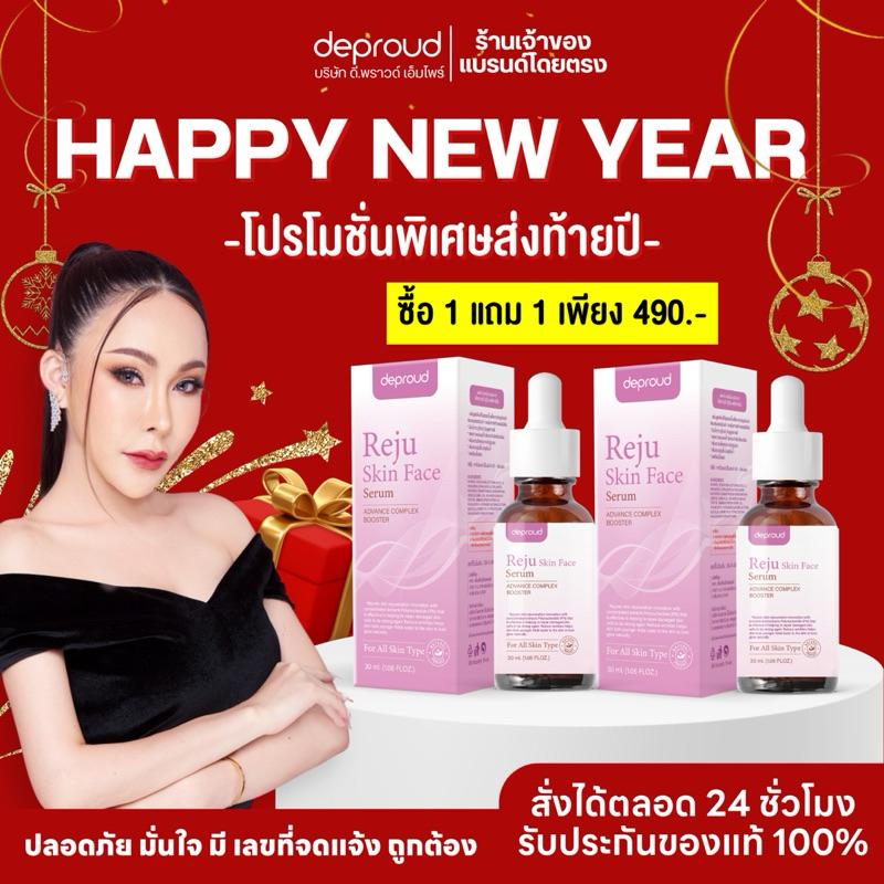 บริษัทดีพราวด์- เซรั่มรีจูรัน Reju skin ฟื้นฟูเซลล์ผิวที่เสื่อมสภาพ ผิวขาวใส ดูอ่อนเยาว์ ผิวแพ้ง่ายสามารถใช้ได้