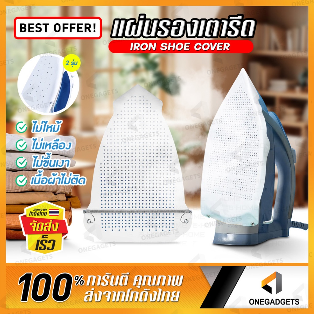 B-HOME แผ่นรองรีดผ้า แผ่นรองเตารีด วัสดุเทฟล่อนอย่างดี ช่วยถนอมเนื้อผ้า iron shoe ผ้าไม่เหลือง