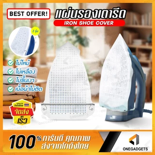 B-HOME แผ่นรองรีดผ้า แผ่นรองเตารีด วัสดุเทฟล่อนอย่างดี ช่วยถนอมเนื้อผ้า iron shoe ผ้าไม่เหลือง